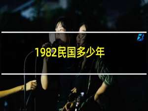 1982民国多少年