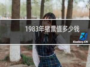1983年猪票值多少钱