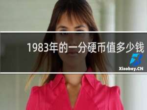1983年的一分硬币值多少钱