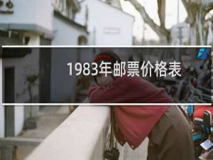 1983年邮票价格表