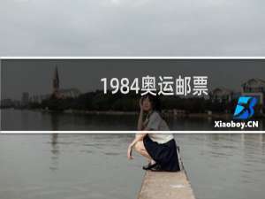 1984奥运邮票