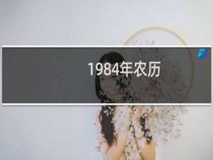 1984年农历