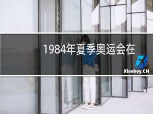 1984年夏季奥运会在哪举行