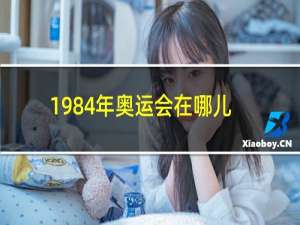 1984年奥运会在哪儿