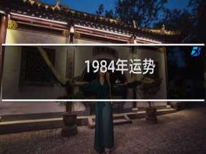 1984年运势