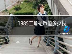 1985二角硬币值多少钱