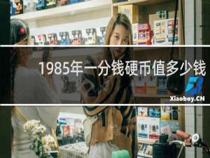 1985年一分钱硬币值多少钱