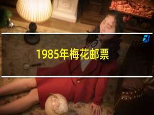 1985年梅花邮票