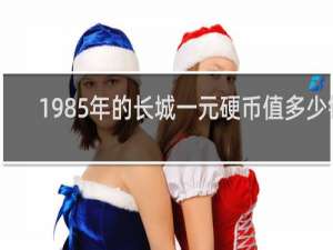 1985年的长城一元硬币值多少钱