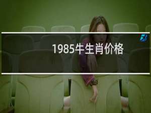 1985牛生肖价格