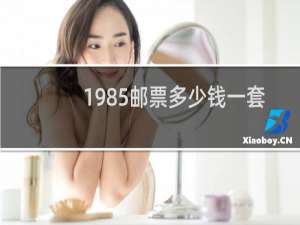 1985邮票多少钱一套