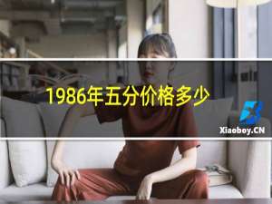 1986年五分价格多少