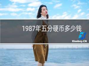 1987年五分硬币多少钱