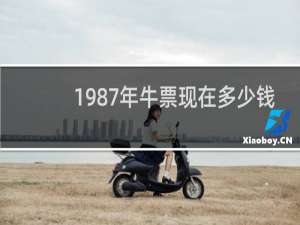 1987年牛票现在多少钱