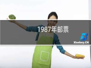 1987年邮票