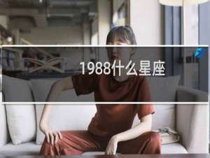 1988什么星座