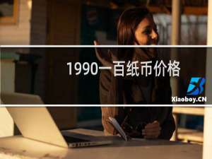 1990一百纸币价格