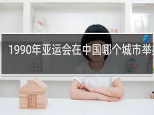 1990年亚运会在中国哪个城市举办的