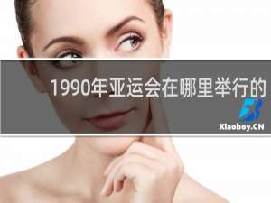 1990年亚运会在哪里举行的