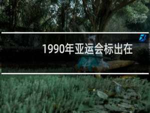 1990年亚运会标出在哪