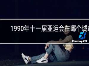 1990年十一届亚运会在哪个城市