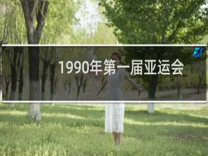1990年第一届亚运会在哪里举行