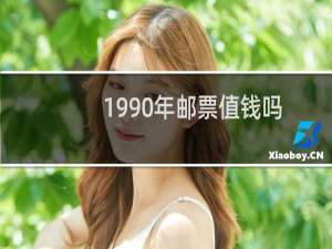 1990年邮票值钱吗