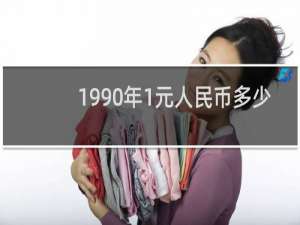 1990年1元人民币多少
