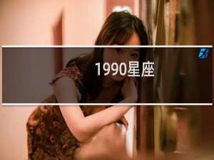 1990星座