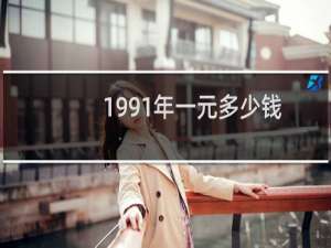 1991年一元多少钱