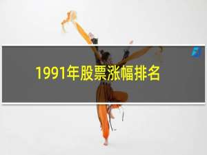 1991年股票涨幅排名