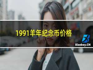 1991羊年纪念币价格