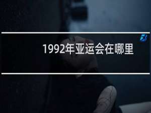 1992年亚运会在哪里