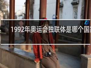 1992年奥运会独联体是哪个国家