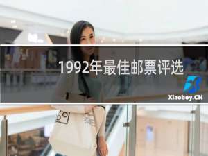 1992年最佳邮票评选