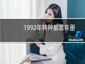 1992年特种邮票年册价格