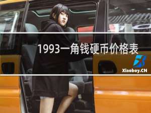 1993一角钱硬币价格表