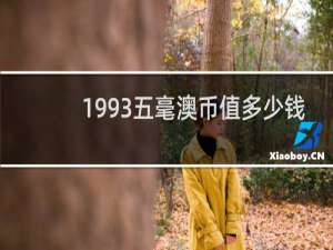 1993五毫澳币值多少钱