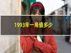 1993年一角值多少