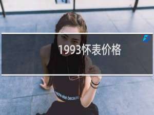 1993怀表价格