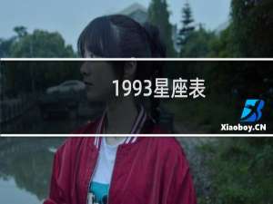 1993星座表
