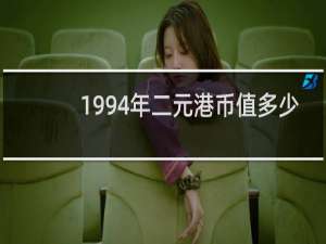 1994年二元港币值多少