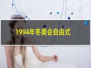 1994年冬奥会自由式滑雪什么项目被列为