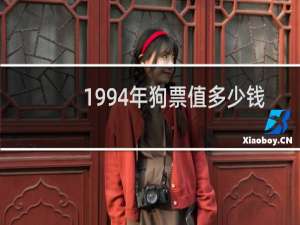 1994年狗票值多少钱