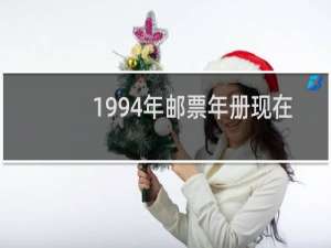 1994年邮票年册现在值多少钱