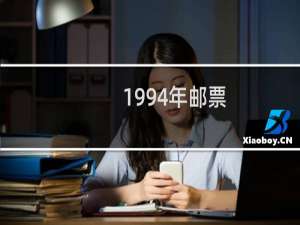 1994年邮票