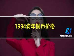 1994狗年铜币价格