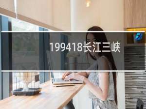 1994-18长江三峡邮票