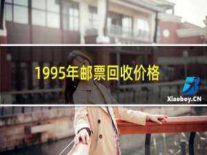 1995年邮票回收价格