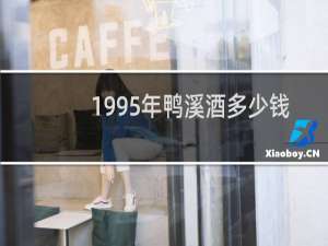 1995年鸭溪酒多少钱